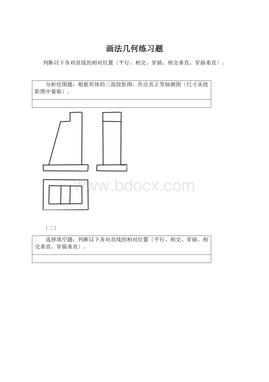 画法几何练习题Word文档下载推荐.docx