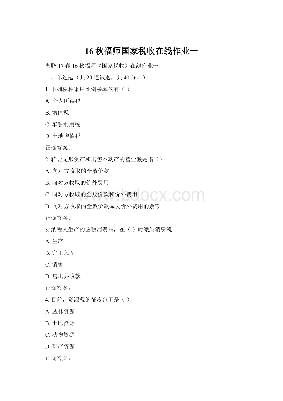 16秋福师国家税收在线作业一Word下载.docx_第1页