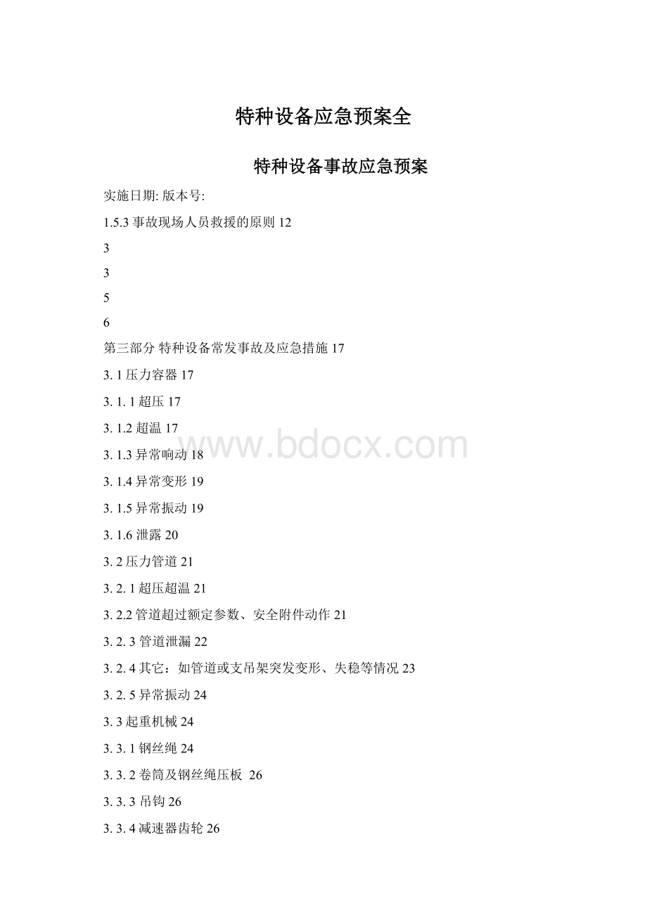 特种设备应急预案全.docx