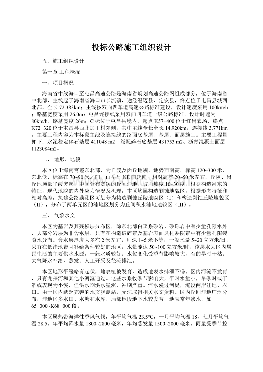 投标公路施工组织设计Word下载.docx