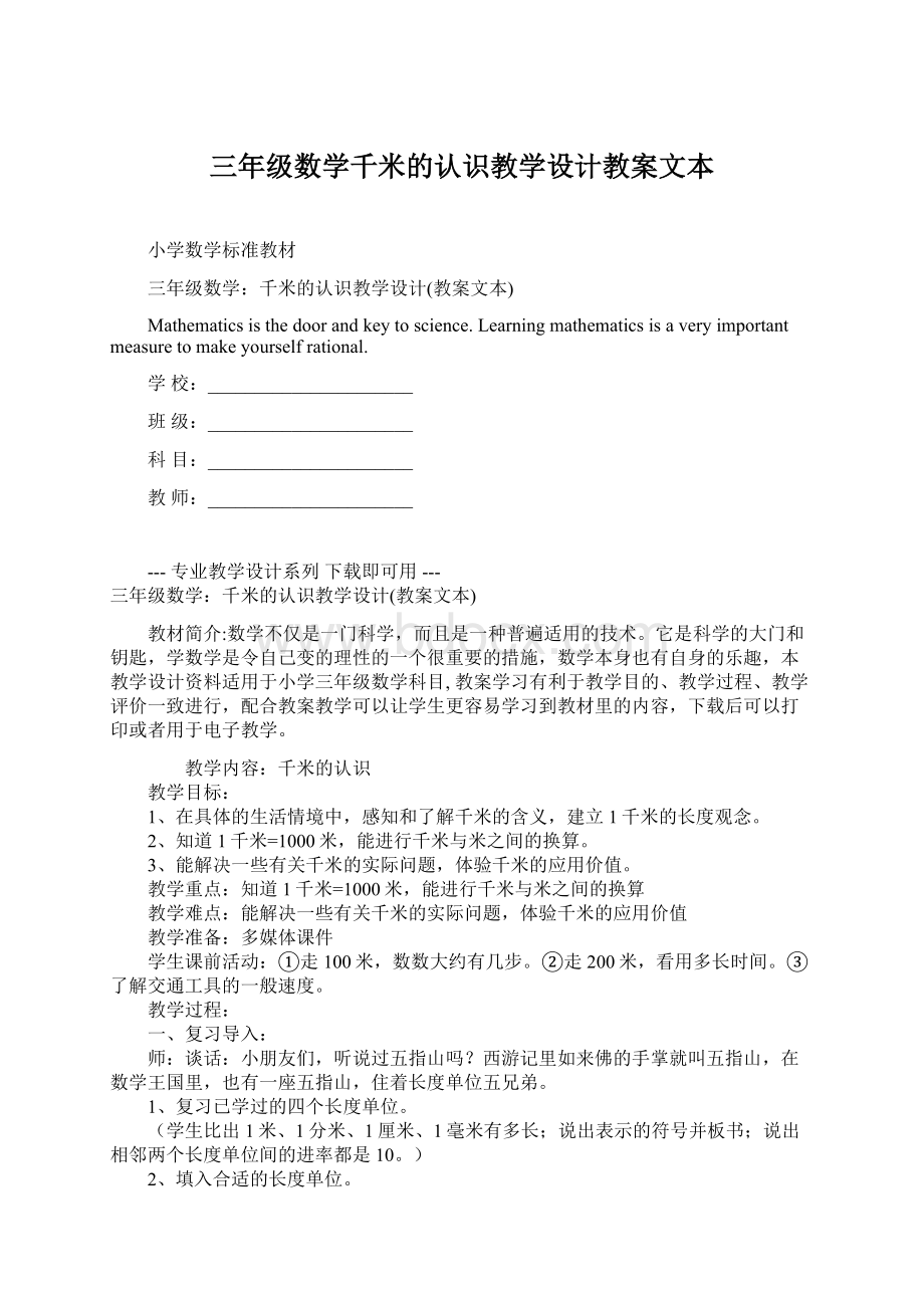 三年级数学千米的认识教学设计教案文本.docx_第1页