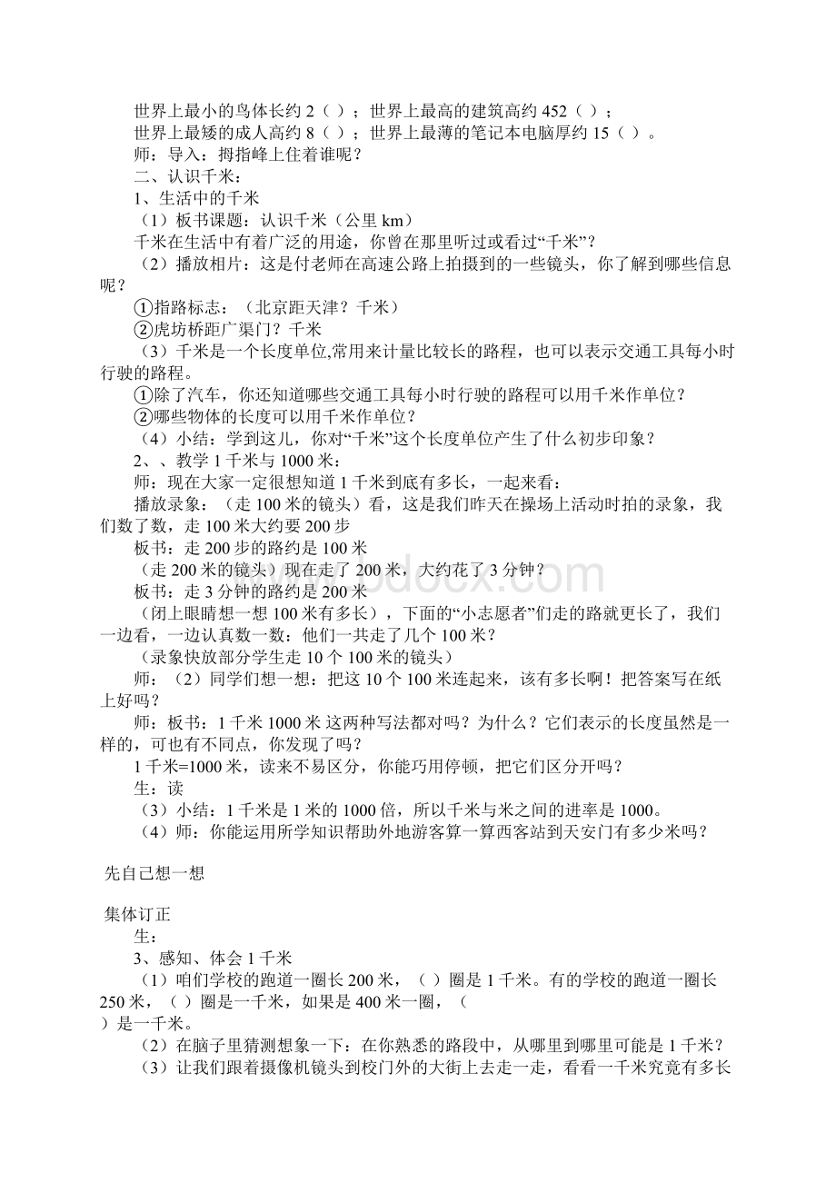 三年级数学千米的认识教学设计教案文本Word文件下载.docx_第2页