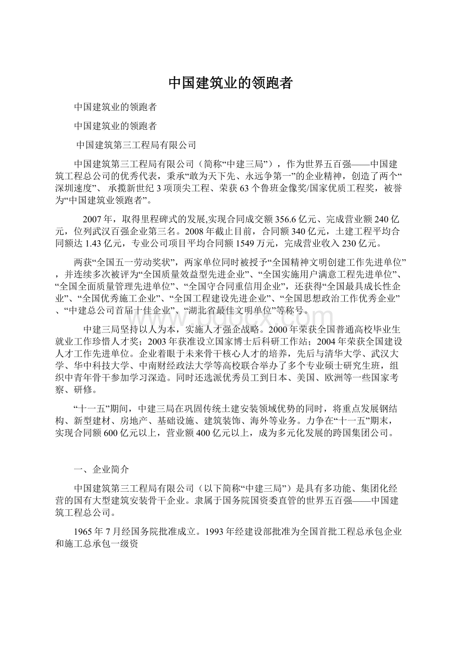 中国建筑业的领跑者.docx