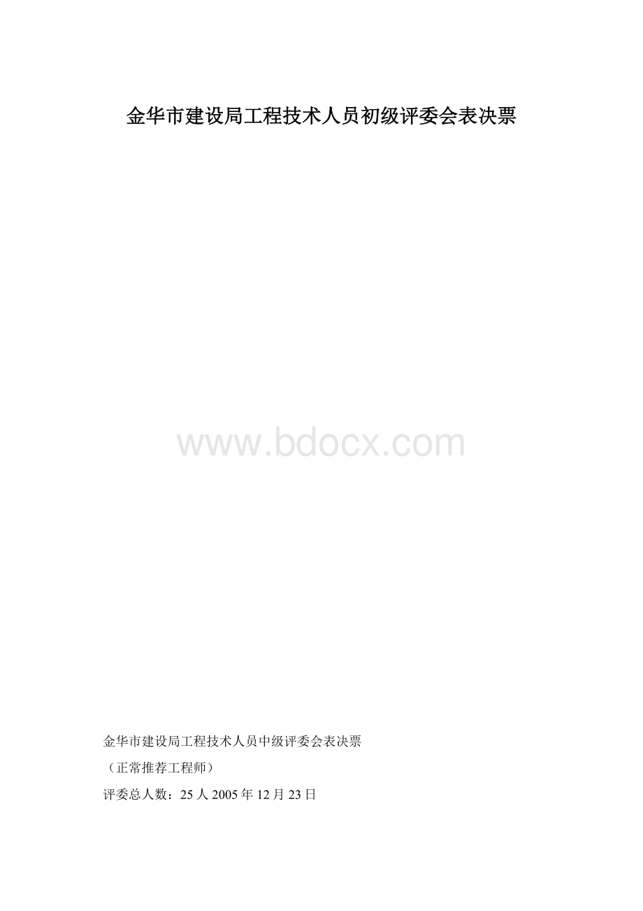 金华市建设局工程技术人员初级评委会表决票Word文档格式.docx_第1页