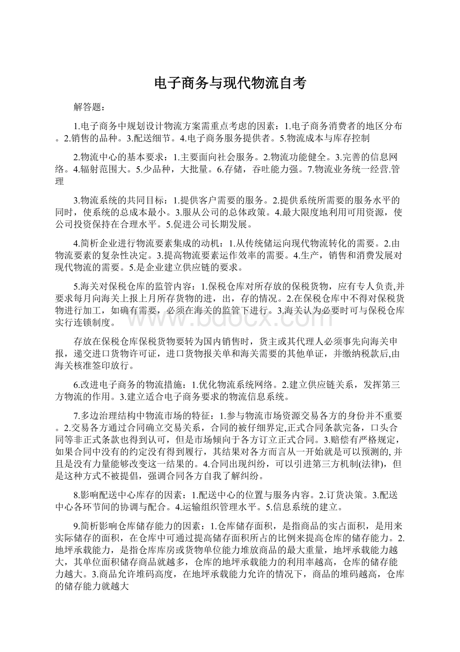 电子商务与现代物流自考Word文档下载推荐.docx