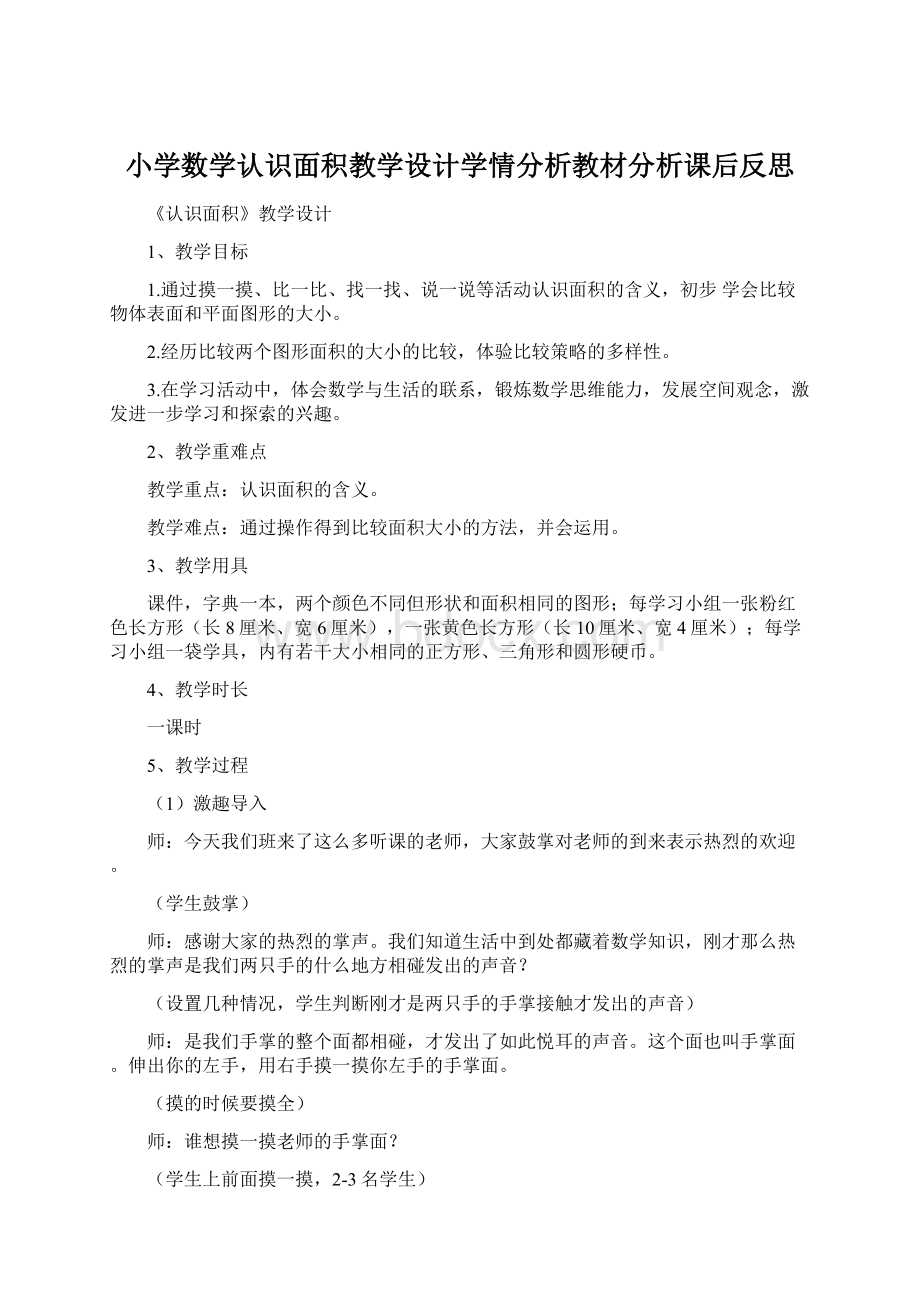 小学数学认识面积教学设计学情分析教材分析课后反思.docx_第1页