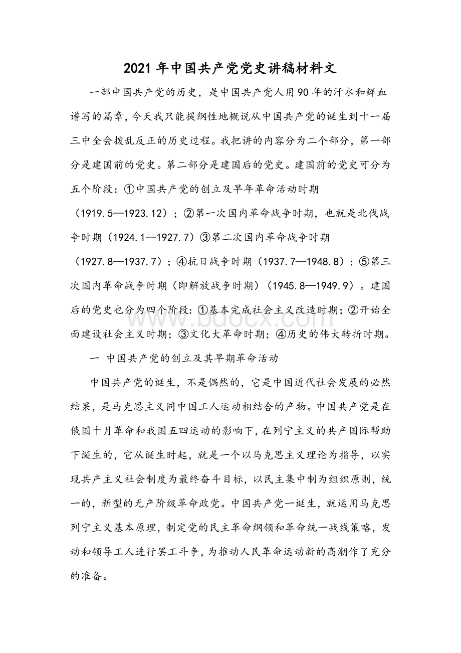 2021年中国共产党党史讲稿材料文.docx