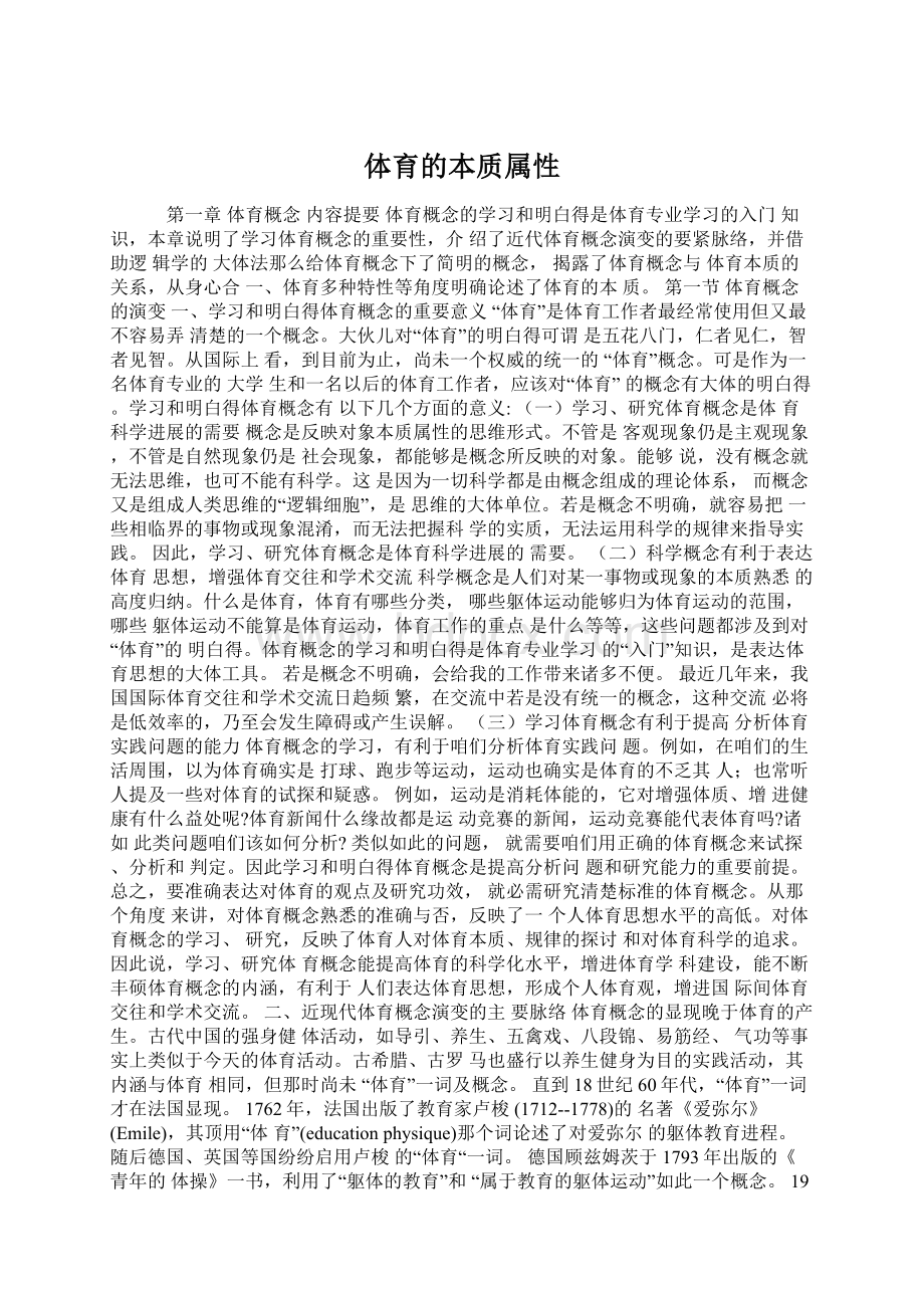 体育的本质属性文档格式.docx