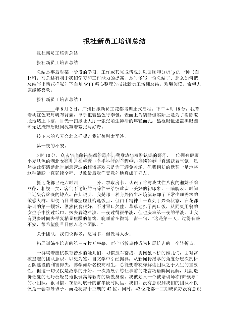 报社新员工培训总结.docx_第1页