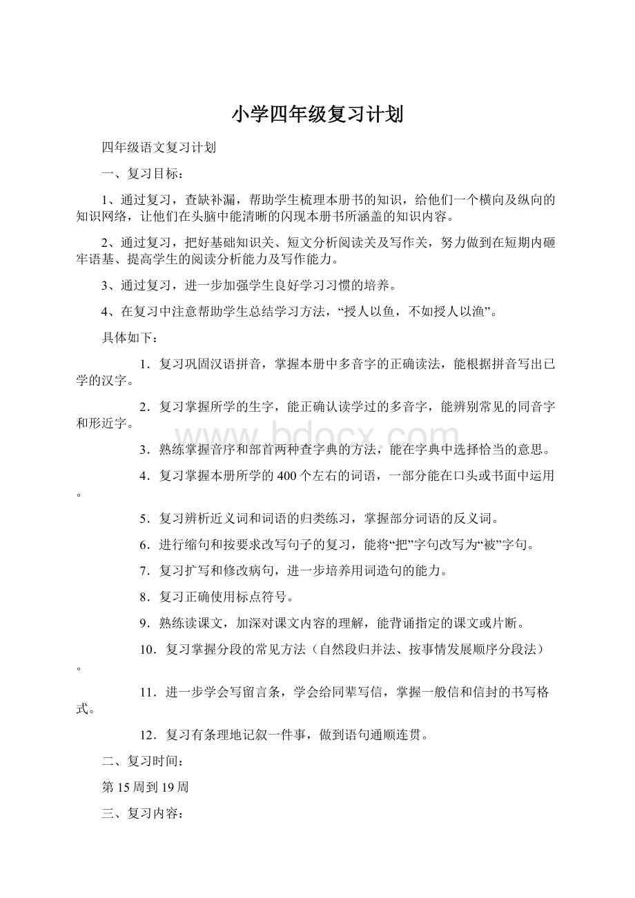 小学四年级复习计划.docx_第1页