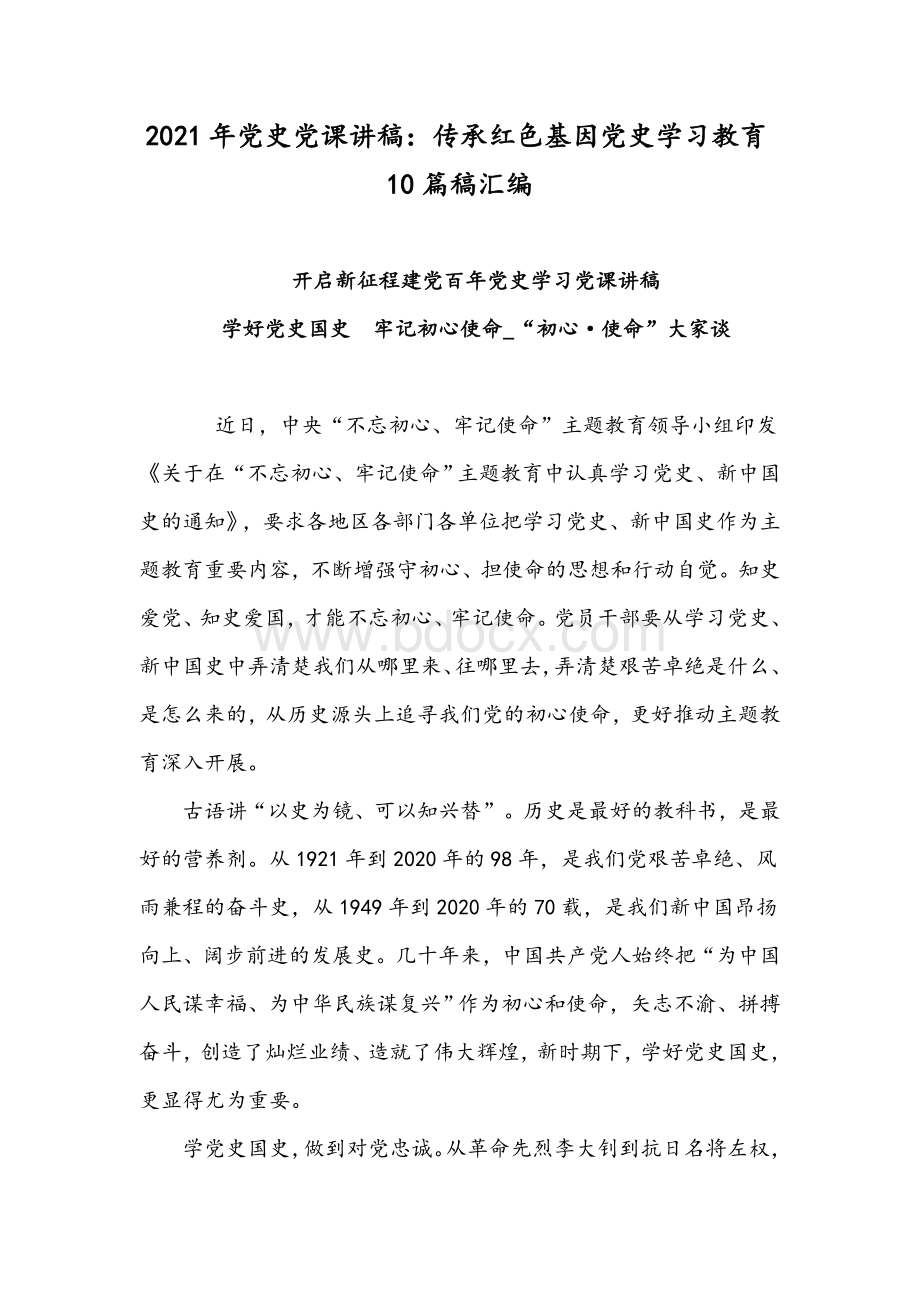 2021年党史党课讲稿：传承红色基因党史学习教育10篇稿汇编Word下载.docx_第1页