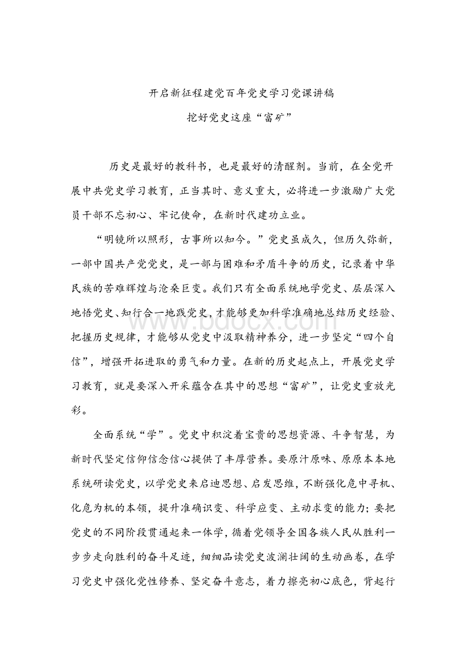 2021年党史党课讲稿：传承红色基因党史学习教育10篇稿汇编Word下载.docx_第3页