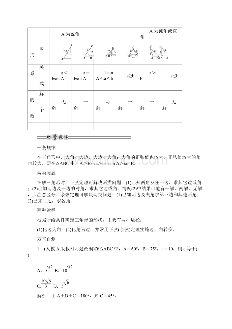 高考精品复习第四篇 三角函数解三角形 第6讲 正弦定理和余弦定理Word下载.docx_第2页