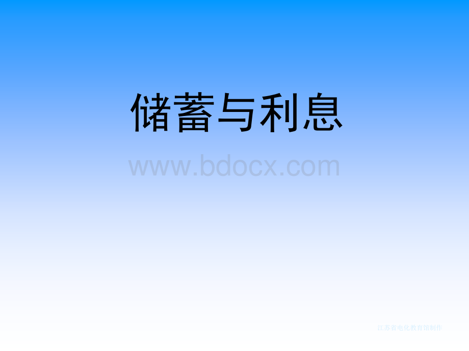 苏教版六年级下册利息问题.ppt.ppt_第3页