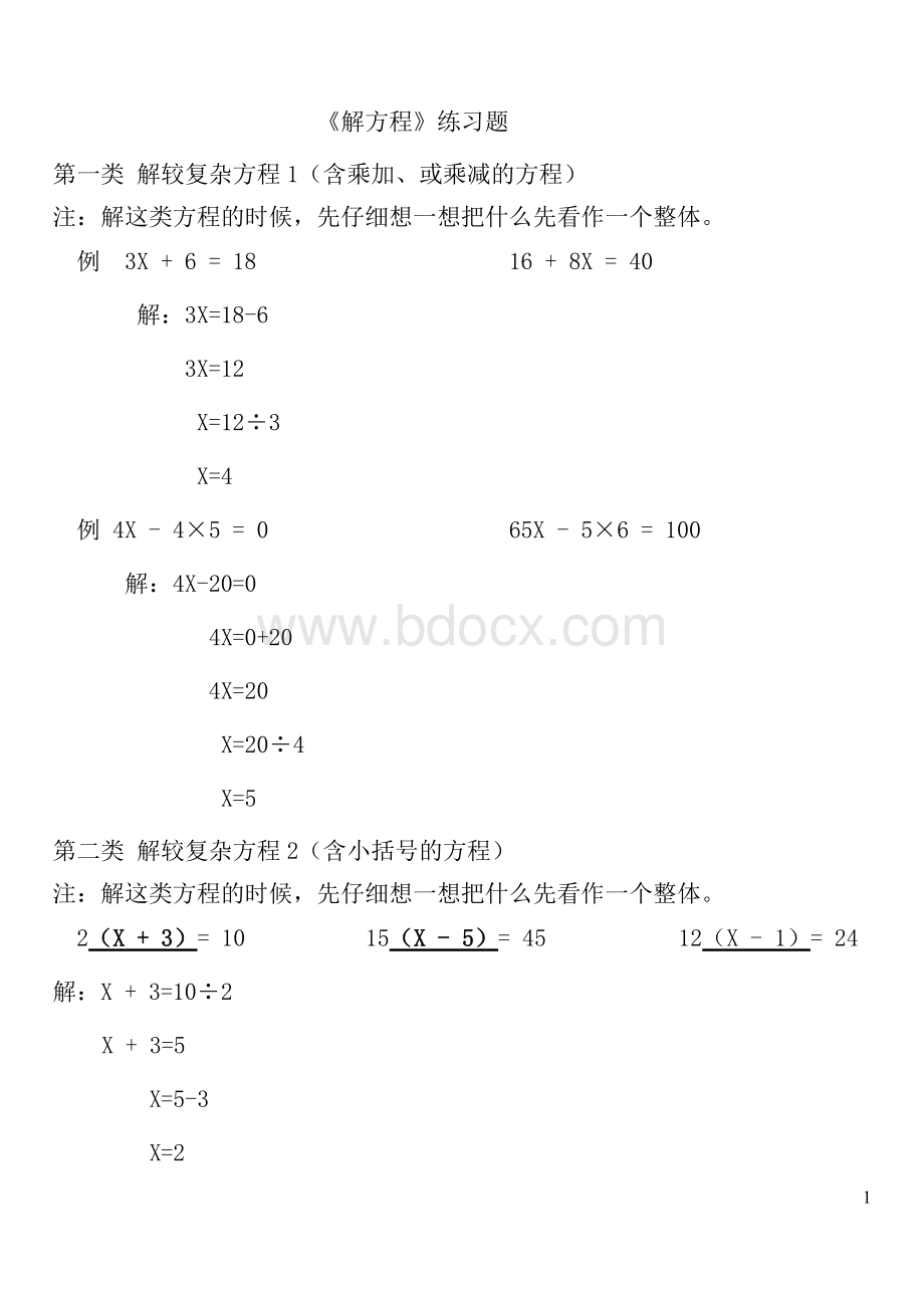 解方程各种类型练习题Word文件下载.doc