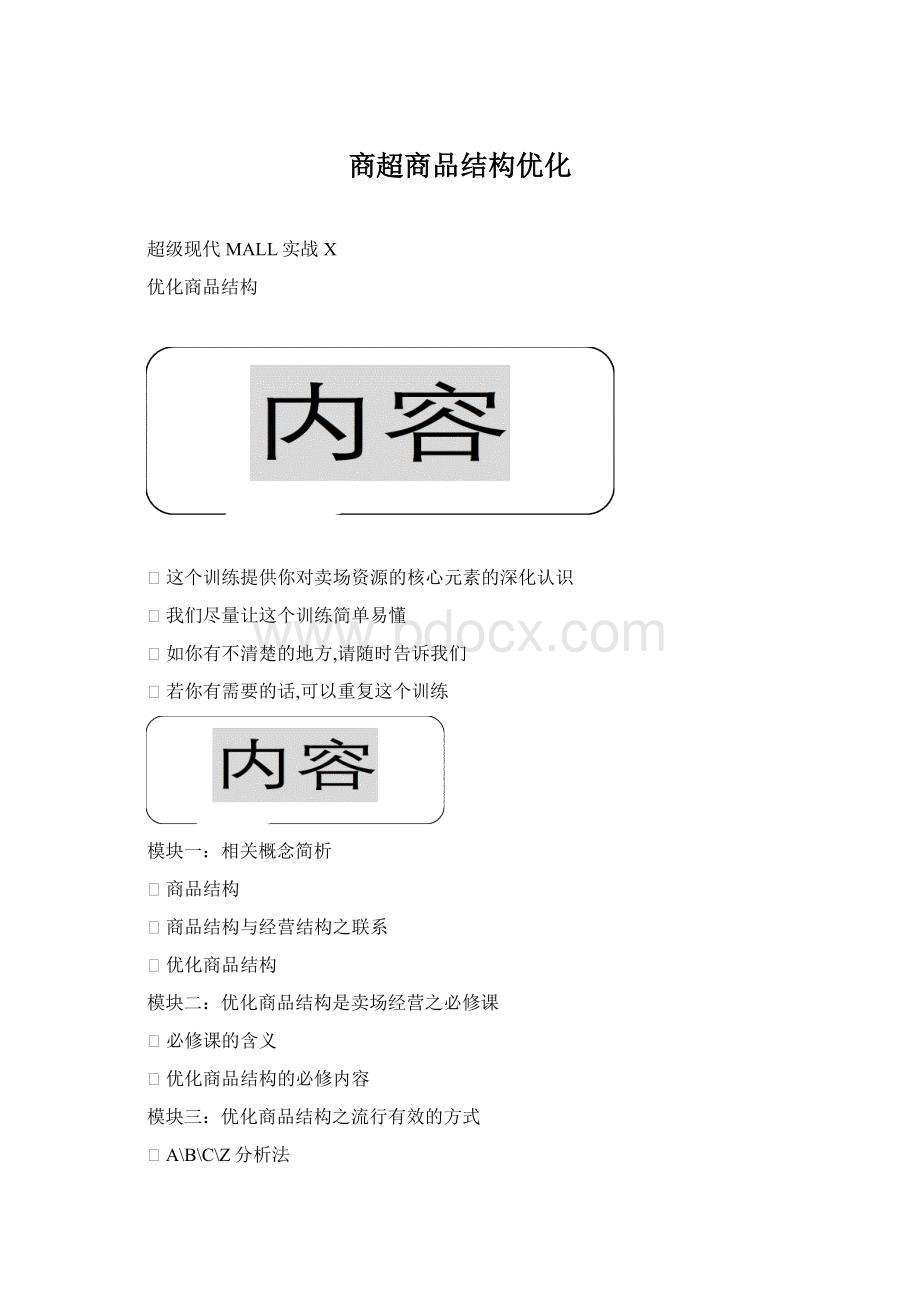 商超商品结构优化Word格式.docx