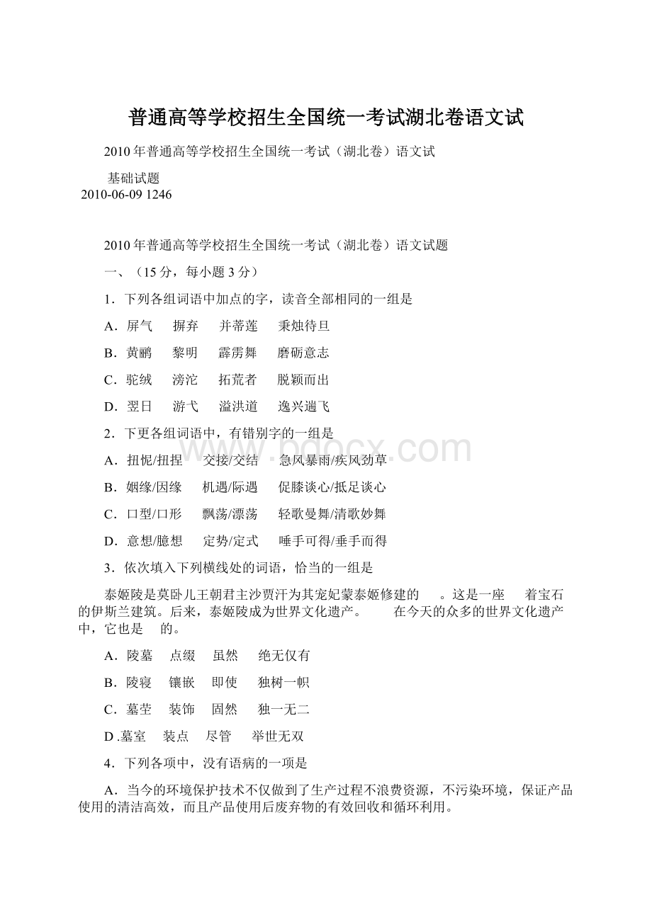 普通高等学校招生全国统一考试湖北卷语文试Word格式.docx