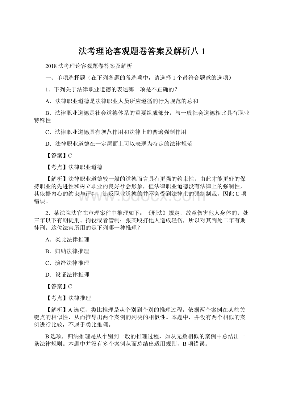 法考理论客观题卷答案及解析八1.docx