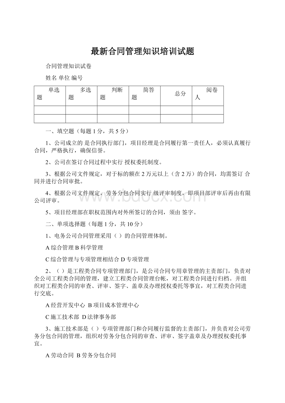 最新合同管理知识培训试题.docx