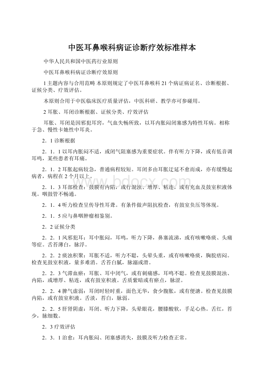 中医耳鼻喉科病证诊断疗效标准样本Word文档下载推荐.docx