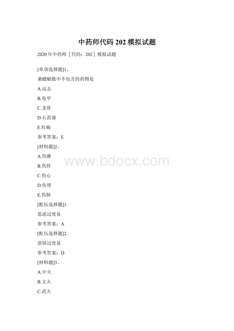 中药师代码202模拟试题Word文件下载.docx