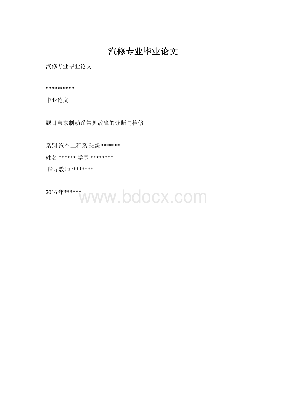 汽修专业毕业论文Word格式文档下载.docx_第1页