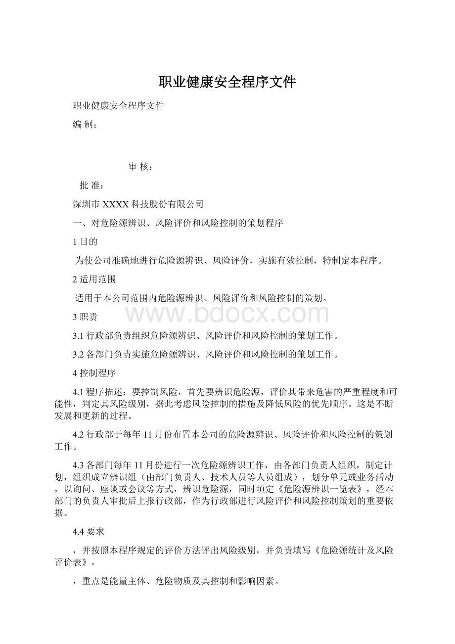 职业健康安全程序文件Word文件下载.docx