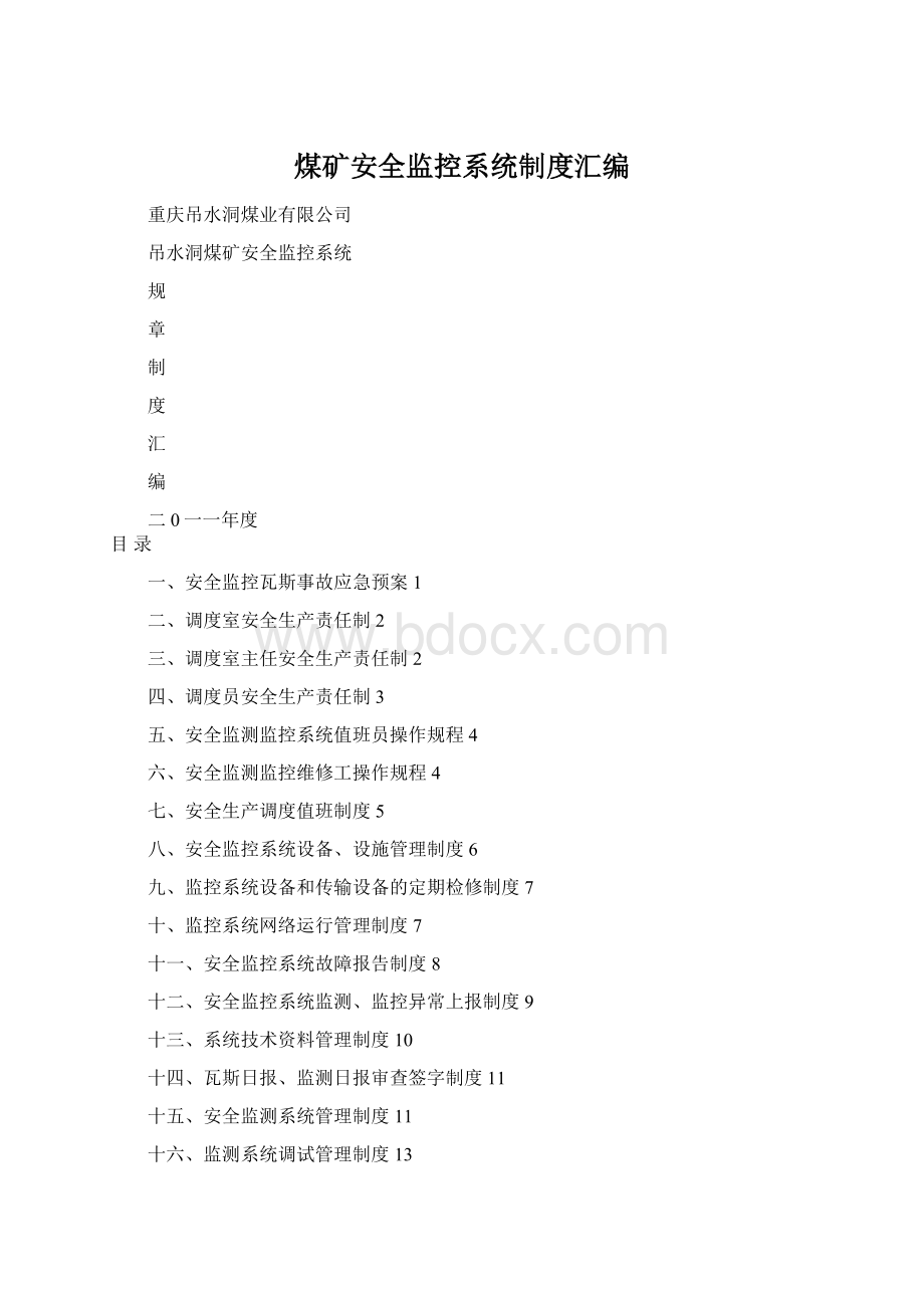 煤矿安全监控系统制度汇编Word文件下载.docx