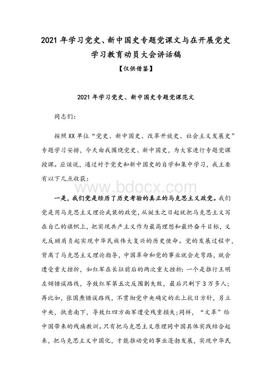 2021年学习党史、新中国史专题党课文与在开展党史学习教育动员大会讲话稿Word文件下载.docx