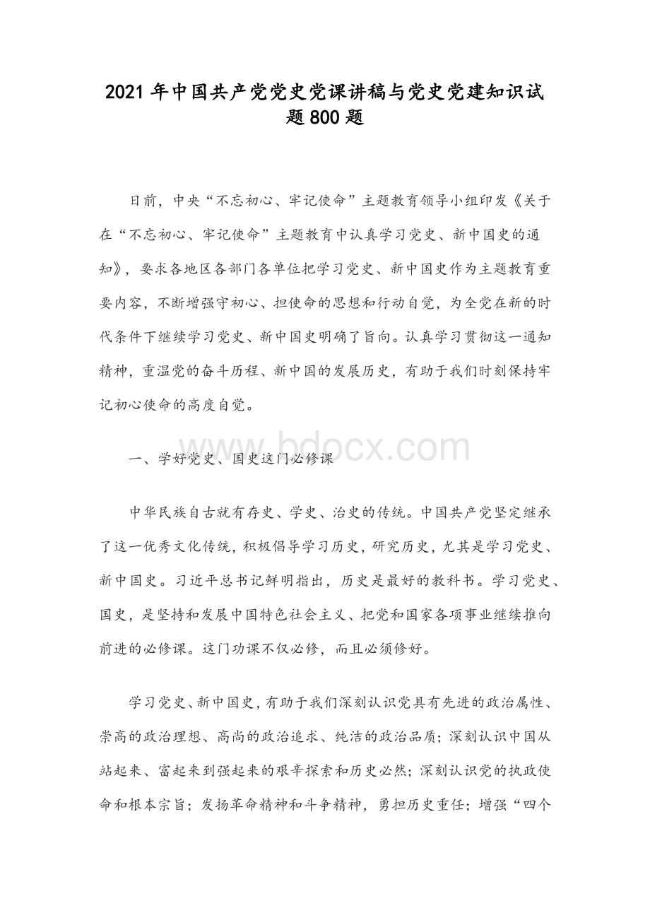 2021年中国共产党党史党课讲稿与党史党建知识试题800题Word文档下载推荐.docx