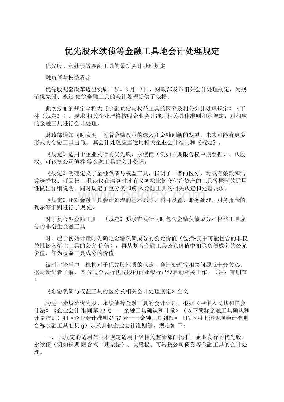 优先股永续债等金融工具地会计处理规定Word格式文档下载.docx