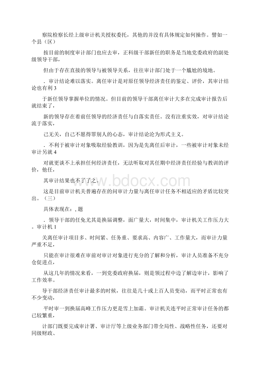 目前离任经济责任审计的问题及对策.docx_第3页