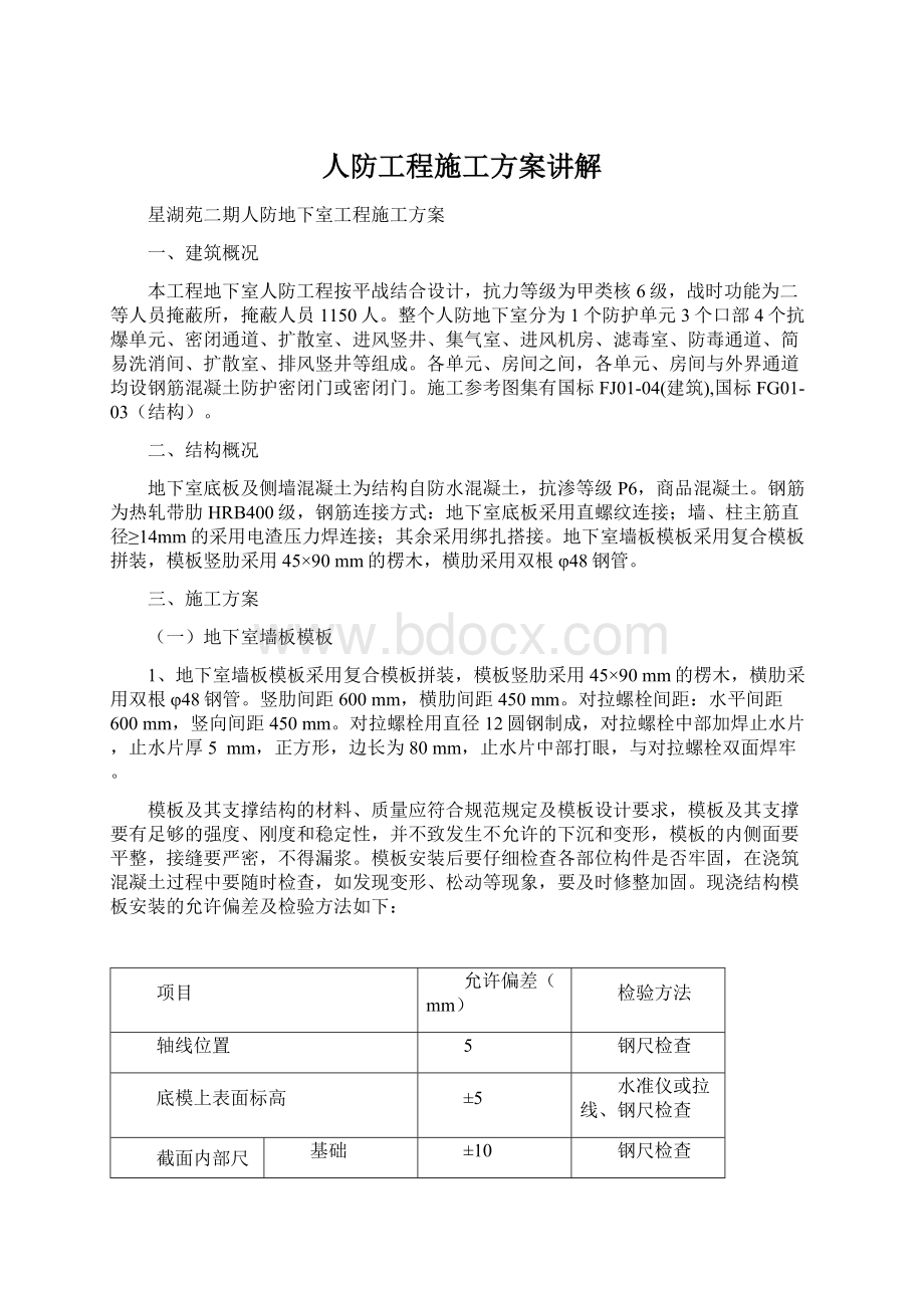 人防工程施工方案讲解Word文档格式.docx