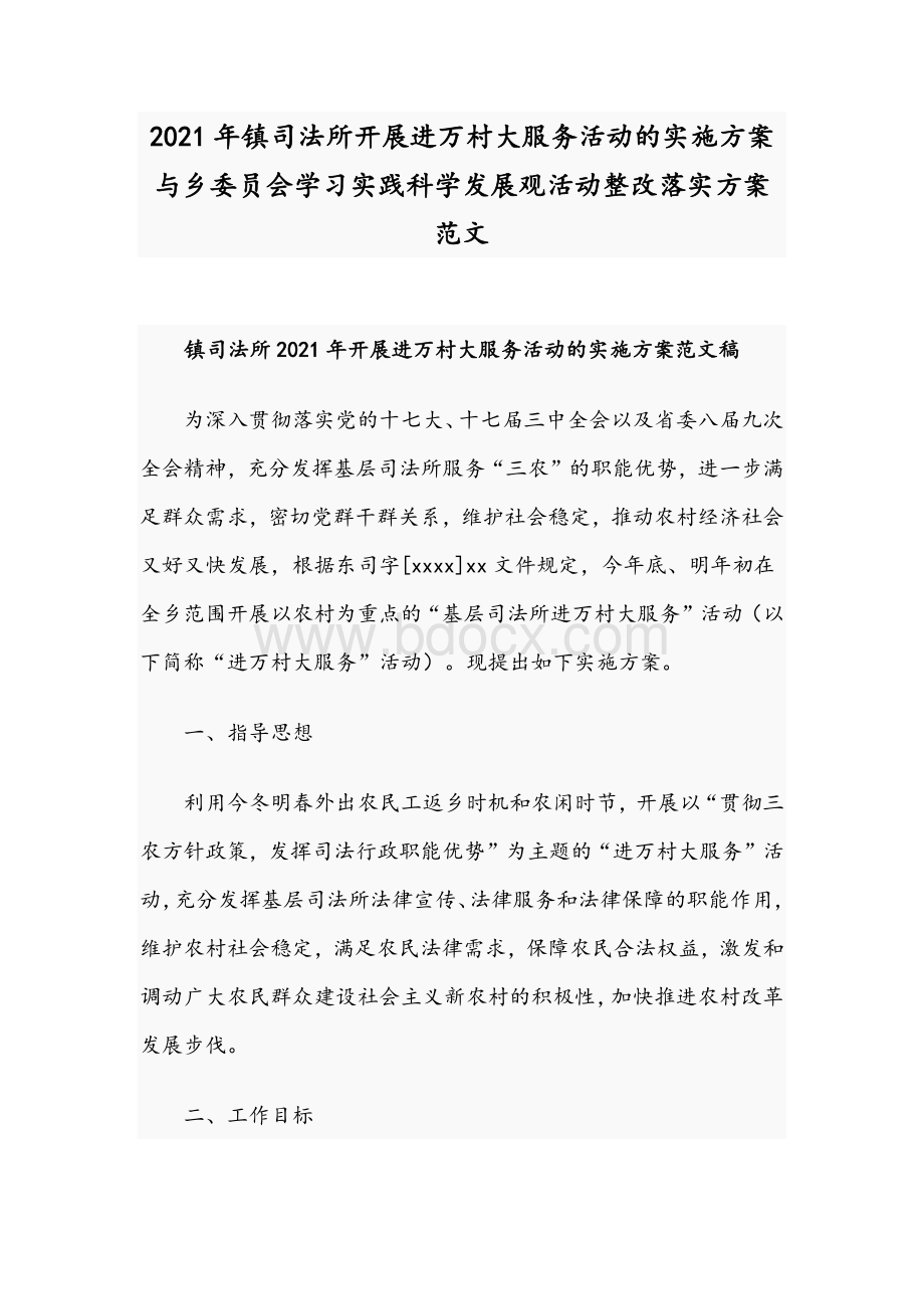 2021年镇司法所开展进万村大服务活动的实施方案与乡委员会学习实践科学发展观活动整改落实方案范文.docx