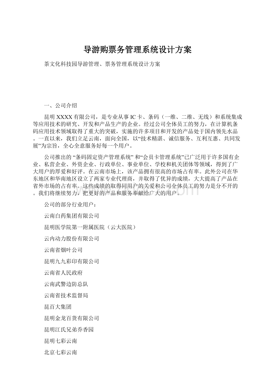 导游购票务管理系统设计方案Word文档格式.docx