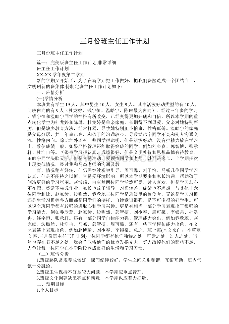 三月份班主任工作计划.docx