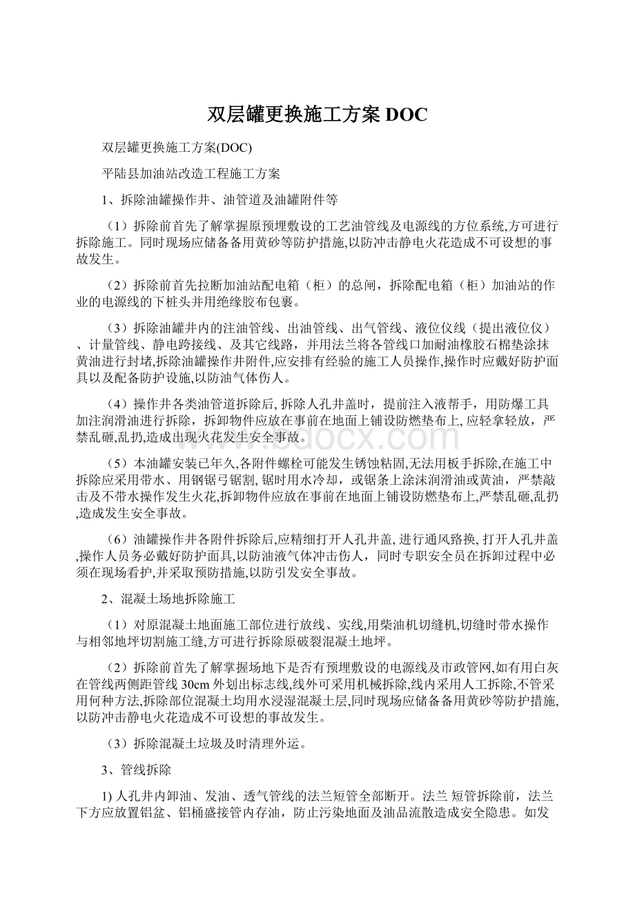 双层罐更换施工方案DOC.docx