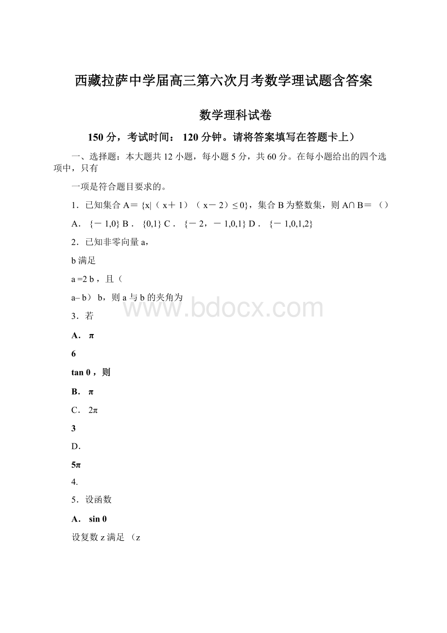 西藏拉萨中学届高三第六次月考数学理试题含答案Word文档格式.docx