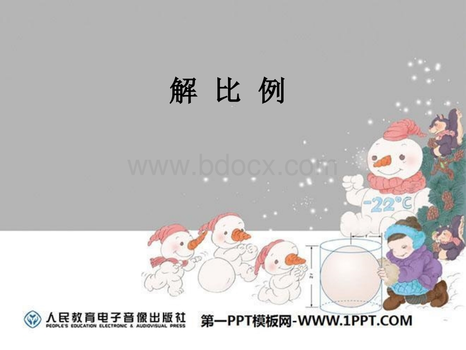 解比例xPPT文档格式.ppt_第1页