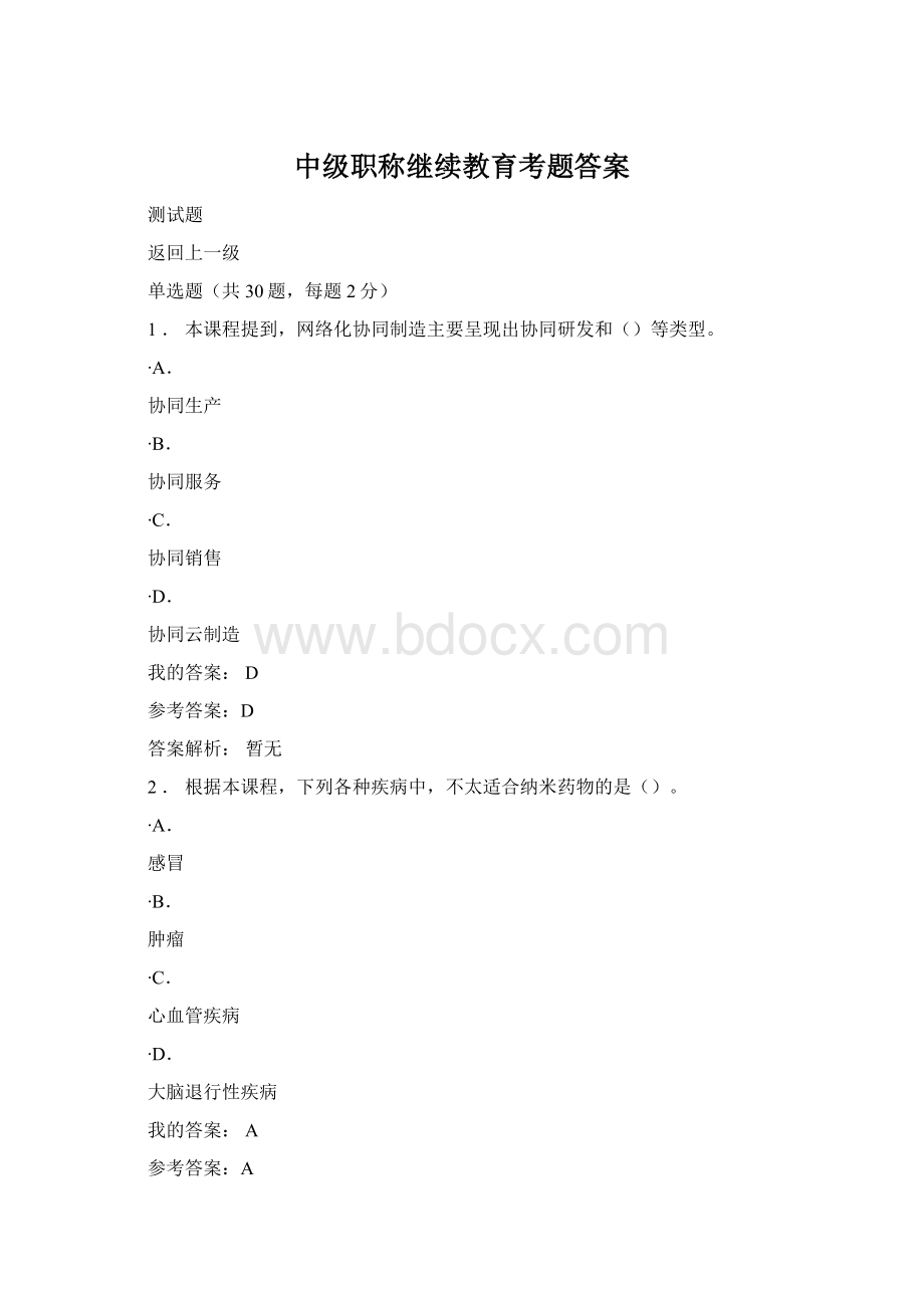 中级职称继续教育考题答案Word文档格式.docx