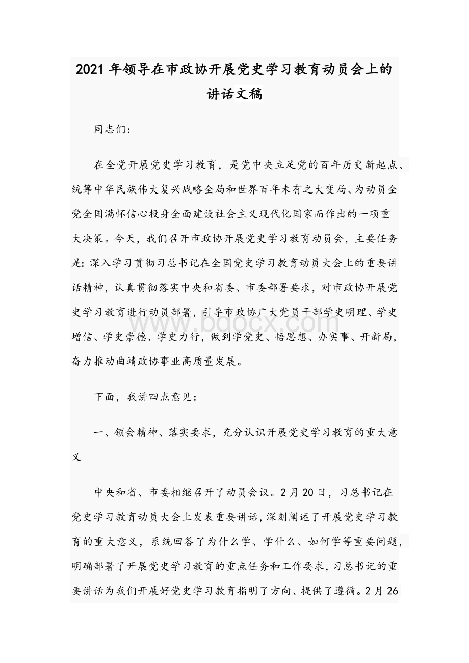 2021年领导在市政协开展党史学习教育动员会上的讲话文稿Word文档格式.docx