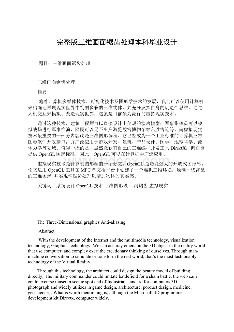 完整版三维画面锯齿处理本科毕业设计Word格式文档下载.docx