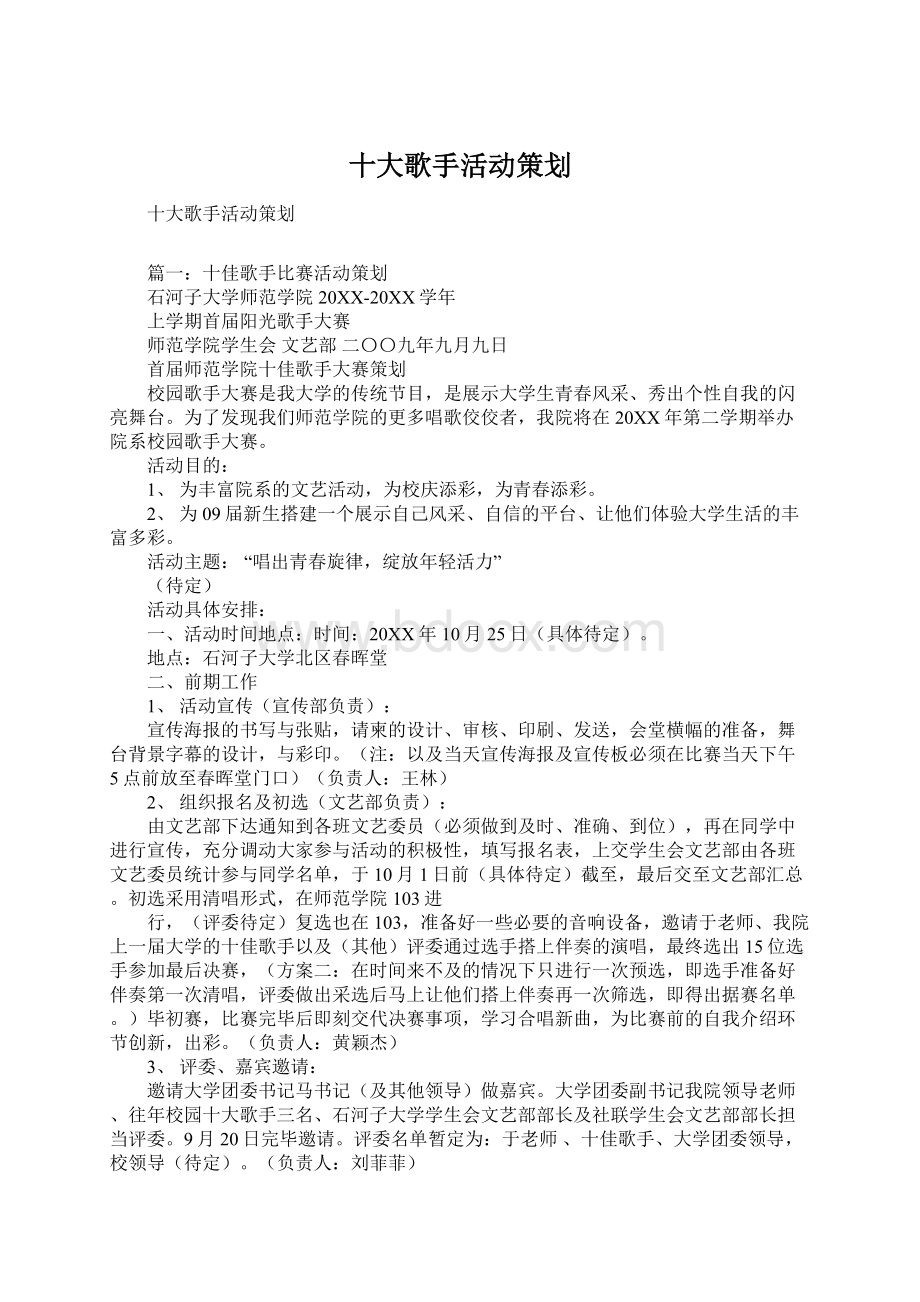 十大歌手活动策划Word文档下载推荐.docx_第1页