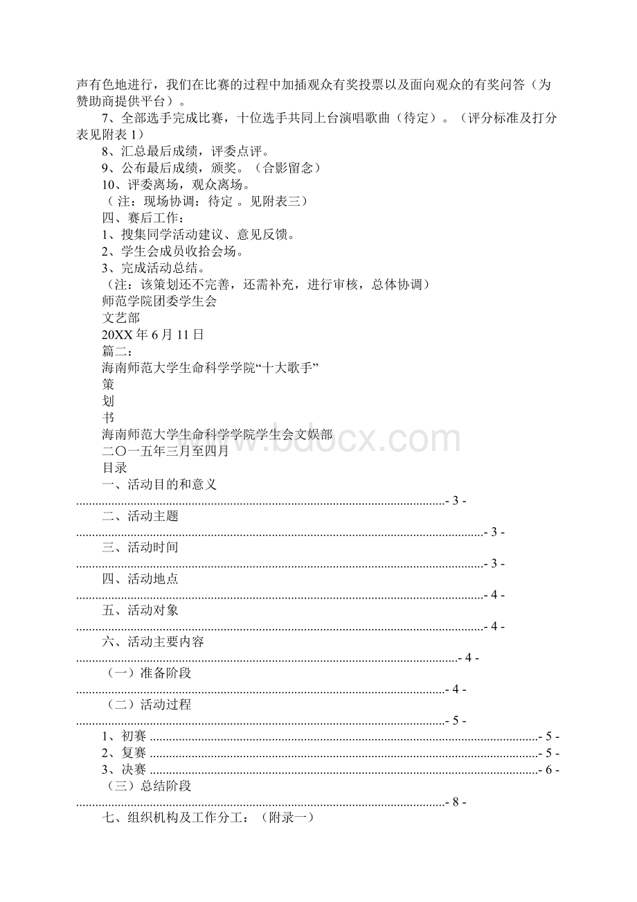 十大歌手活动策划Word文档下载推荐.docx_第3页