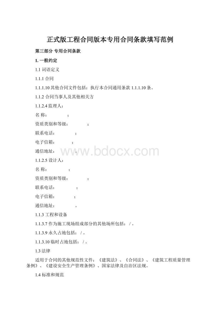 正式版工程合同版本专用合同条款填写范例Word格式.docx