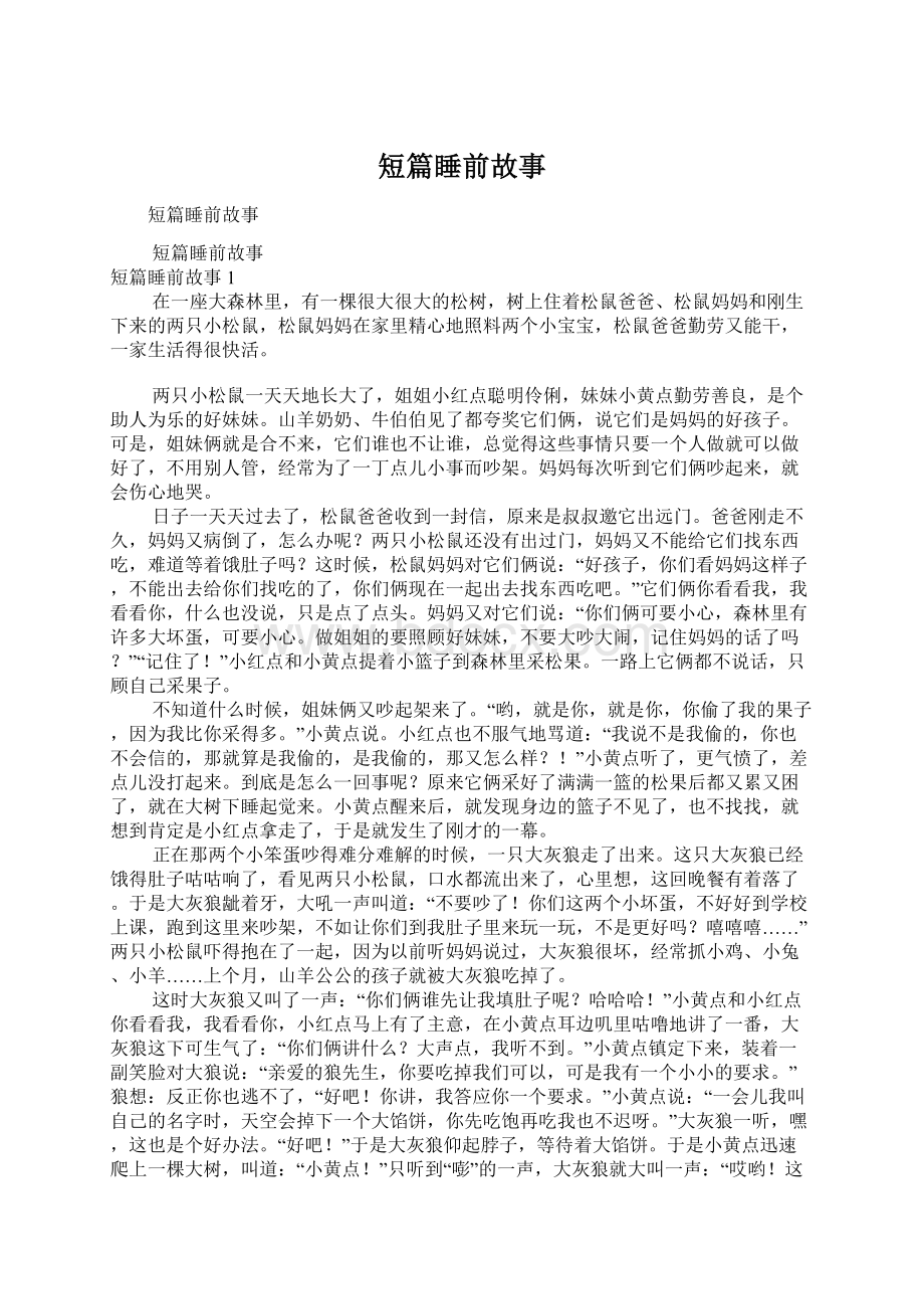 短篇睡前故事Word文件下载.docx_第1页