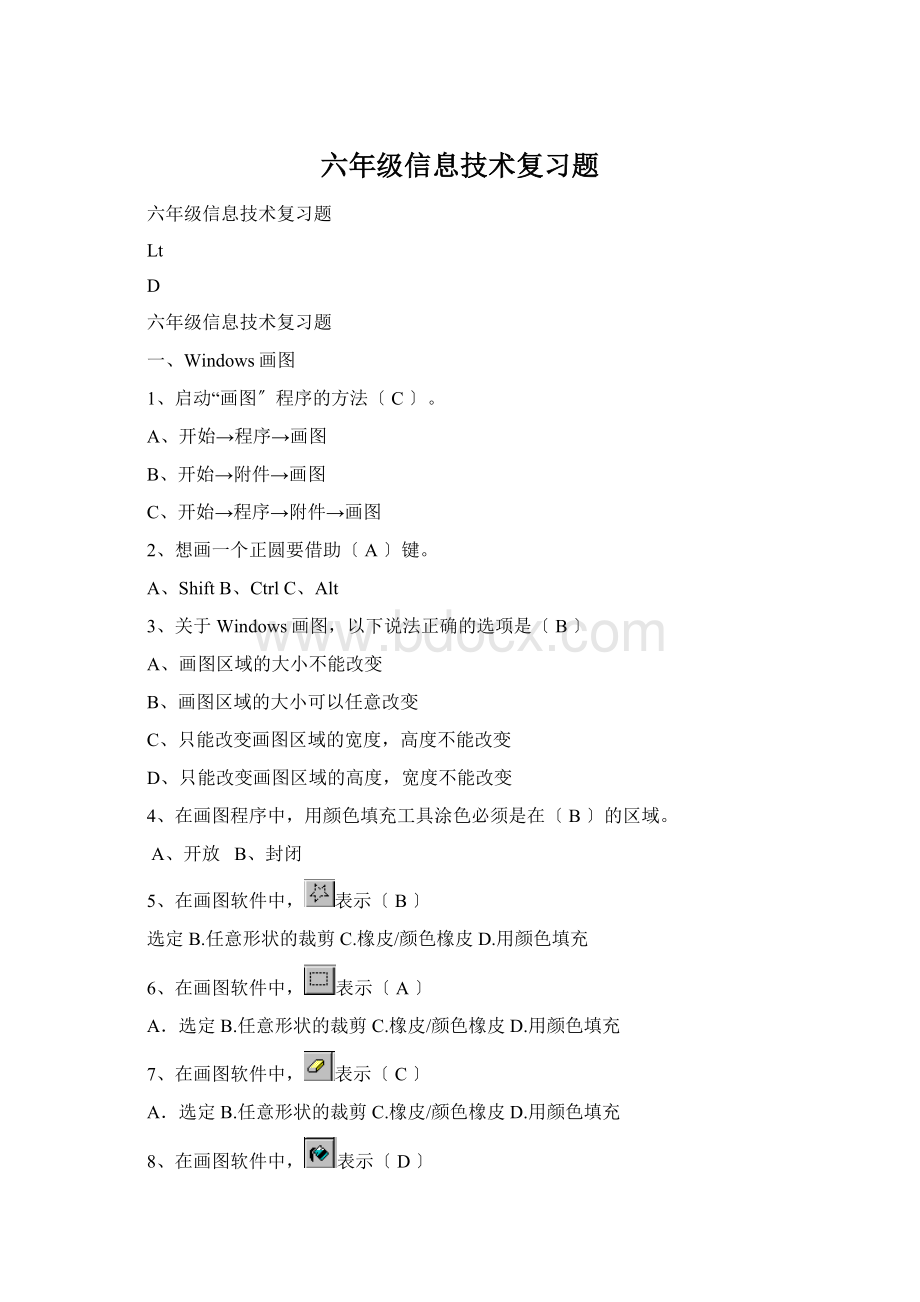 六年级信息技术复习题Word文件下载.docx_第1页