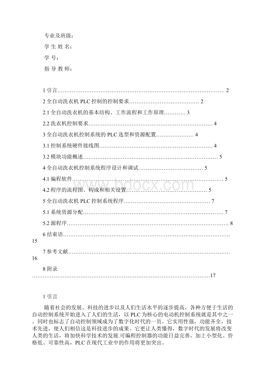 全自动洗衣机梯形图控制程序的设计与调试Word下载.docx_第3页