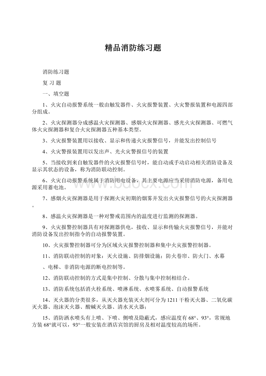 精品消防练习题Word文档下载推荐.docx