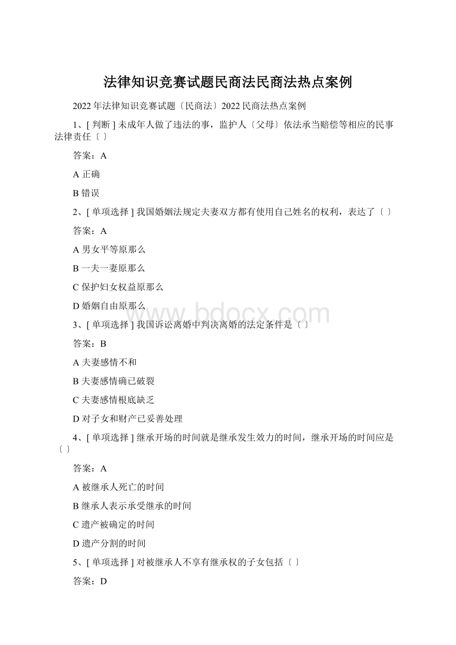 法律知识竞赛试题民商法民商法热点案例Word文档格式.docx_第1页